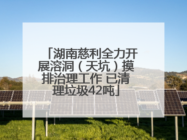 湖南慈利全力开展溶洞（天坑）摸排治理工作 已清理垃圾42吨