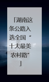 湖南这条公路入选全国“十大最美农村路”