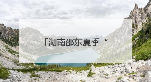 湖南邵东夏季“村晚”活力迸发