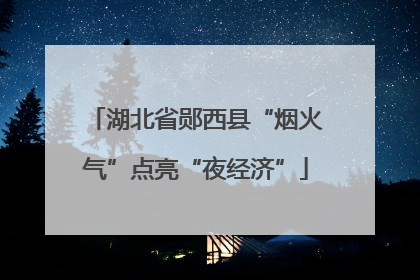 湖北省郧西县“烟火气”点亮“夜经济”