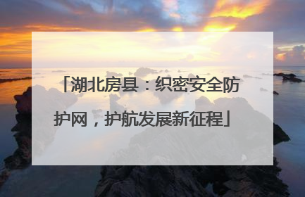 湖北房县：织密安全防护网，护航发展新征程