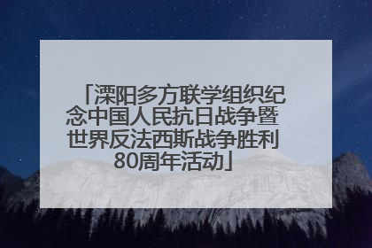 溧阳多方联学组织纪念中国人民抗日战争暨世界反法西斯战争胜利80周年活动