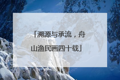 溯源与承流，舟山渔民画四十载