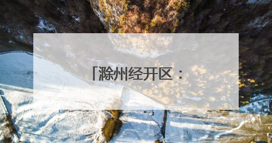 滁州经开区：科技攻“尖” 产业向“新”