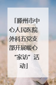 滕州市中心人民医院外科五党支部开展暖心“家访”活动