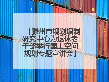 滕州市规划编制研究中心为退休老干部举行国土空间规划专题宣讲会