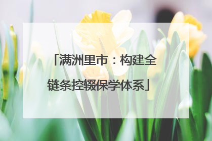 满洲里市：构建全链条控辍保学体系