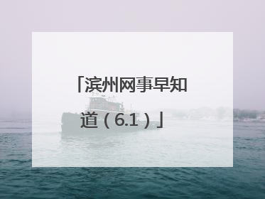 滨州网事早知道（6.1）