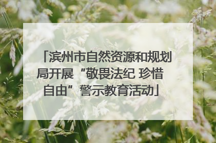 滨州市自然资源和规划局开展“敬畏法纪 珍惜自由”警示教育活动