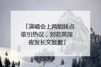 演唱会上两姐妹点歌引热议，刘若英深夜发长文致歉