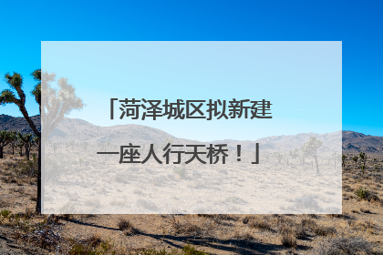 菏泽城区拟新建一座人行天桥！