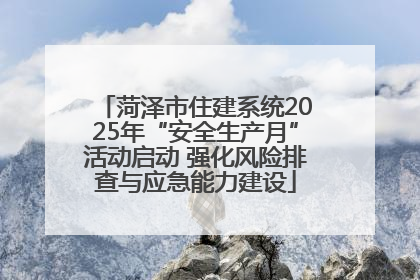 菏泽市住建系统2025年“安全生产月”活动启动 强化风险排查与应急能力建设