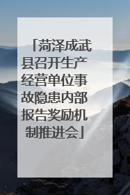 菏泽成武县召开生产经营单位事故隐患内部报告奖励机制推进会