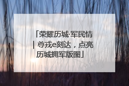 荣耀历城·军民情｜尊戎e刻达，点亮历城拥军版图