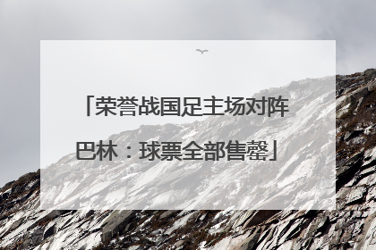 荣誉战国足主场对阵巴林：球票全部售罄