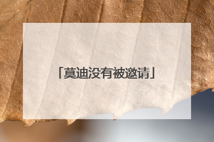 莫迪没有被邀请