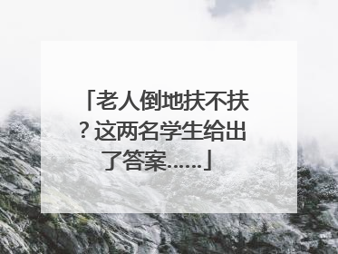老人倒地扶不扶？这两名学生给出了答案……