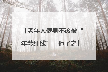 老年人健身不该被“年龄红线”一拒了之