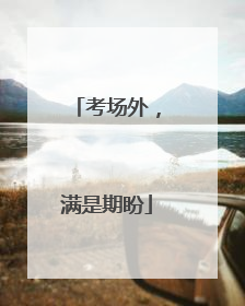 考场外，满是期盼