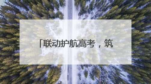 联动护航高考，筑牢“护考屏障”