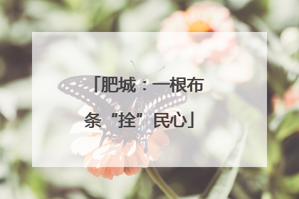 肥城：一根布条“拴”民心