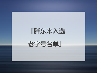 胖东来入选老字号名单