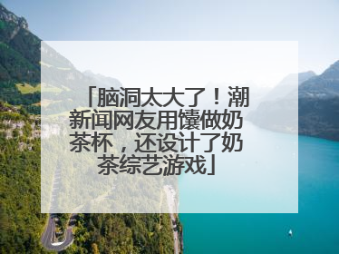 脑洞太大了！潮新闻网友用馕做奶茶杯，还设计了奶茶综艺游戏