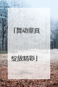 舞动童真 绽放精彩