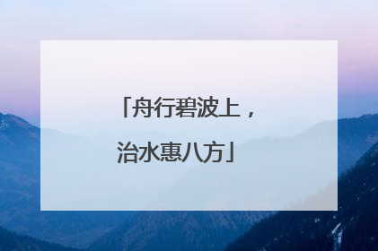舟行碧波上，治水惠八方