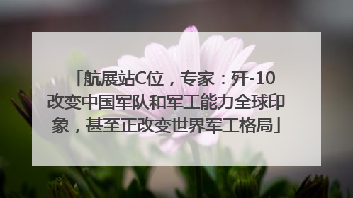 航展站C位，专家：歼-10改变中国军队和军工能力全球印象，甚至正改变世界军工格局