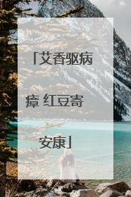 艾香驱病瘴 红豆寄安康