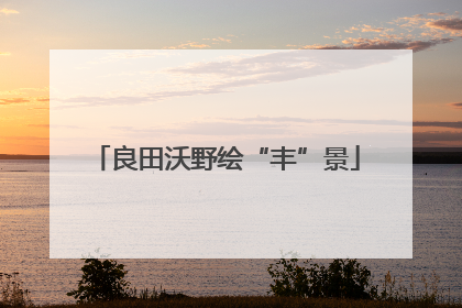 良田沃野绘“丰”景