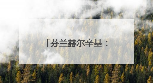 芬兰赫尔辛基：欢庆仲夏节前夜