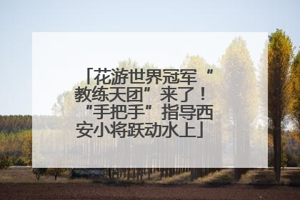 花游世界冠军“教练天团”来了！“手把手”指导西安小将跃动水上