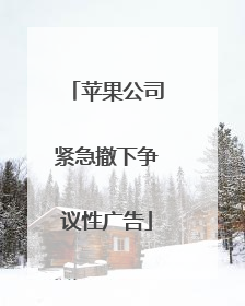 苹果公司紧急撤下争议性广告