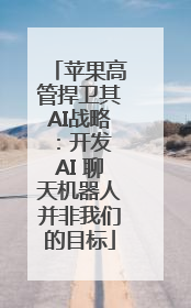 苹果高管捍卫其AI战略：开发 AI 聊天机器人并非我们的目标