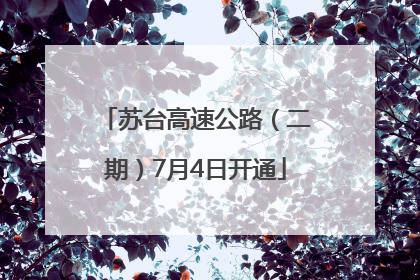 苏台高速公路（二期）7月4日开通