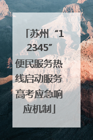 苏州“12345”便民服务热线启动服务高考应急响应机制