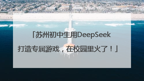 苏州初中生用DeepSeek打造专属游戏，在校园里火了！