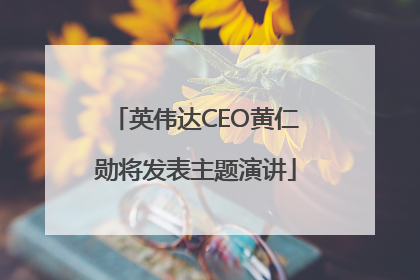 英伟达CEO黄仁勋将发表主题演讲
