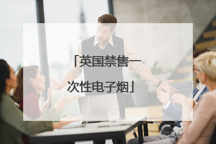 英国禁售一次性电子烟