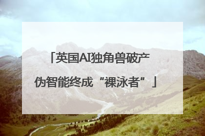 英国AI独角兽破产 伪智能终成“裸泳者”