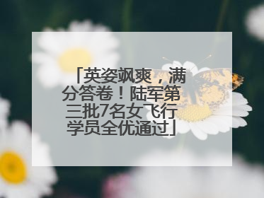英姿飒爽，满分答卷！陆军第三批7名女飞行学员全优通过