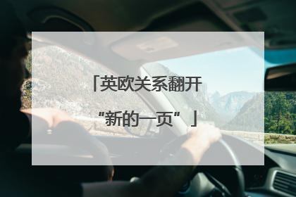 英欧关系翻开“新的一页”