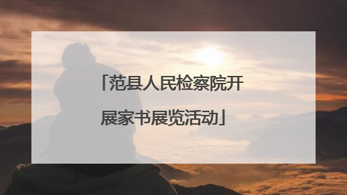 范县人民检察院开展家书展览活动