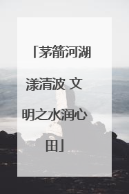 茅箭河湖漾清波 文明之水润心田