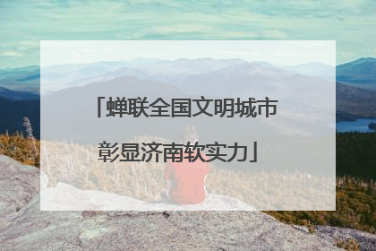 蝉联全国文明城市 彰显济南软实力
