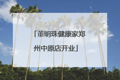 董明珠健康家郑州中原店开业