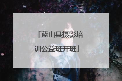 蓝山县摄影培训公益班开班