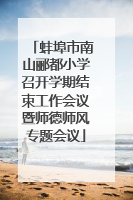 蚌埠市南山郦都小学召开学期结束工作会议暨师德师风专题会议